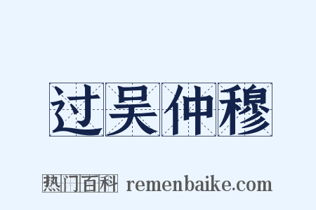 过吴仲穆是什么意思的图片